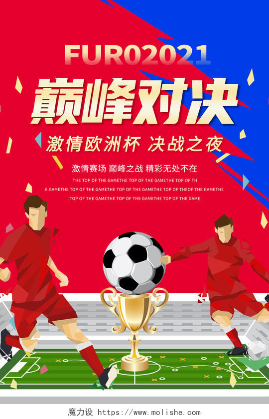 红色中国风巅峰对决激情欧洲杯决战之巅宣传海报